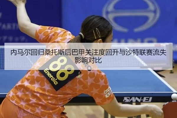 nei-ma-er-hui-gui-sang-tuo-si-hou-ba-jia-guan-zhu-du-hui-sheng-yu-sha-te-lian-sai-liu-shi-ying-xiang-dui-bi-2-722.jpg