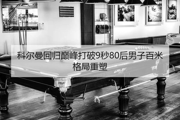 ke-er-man-hui-gui-dian-feng-da-po-miao-hou-nan-zi-bai-mi-ge-ju-zhong-su-2-231.jpg